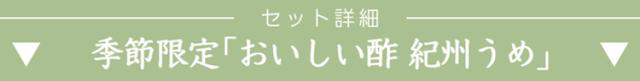 ▼おいしい酢 紀州うめ▼