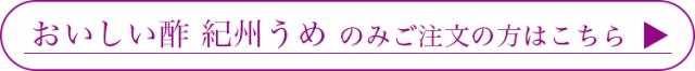おいしい酢紀州うめのみはこちら