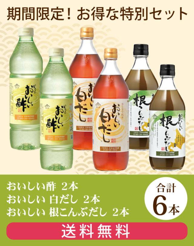 おいしい酢・おいしい白だし・根こんぶだし