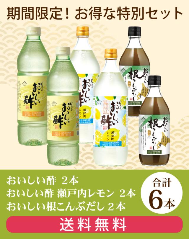 おいしい酢・おいしい酢瀬戸内レモン・根こんぶだし