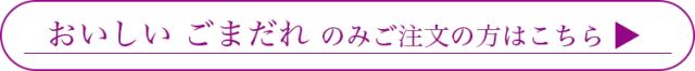 おいしいごまだれのみはこちら