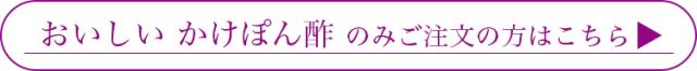 おいしいかけぽん酢のみはこちら