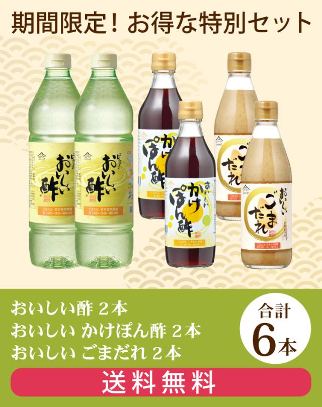 おいしい酢・おいしいかけぽん酢・おいしいごまだれ