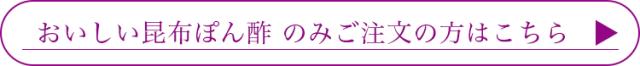 昆布ぽん酢のみはこちら