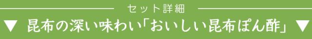 セット詳細昆布ぽん酢