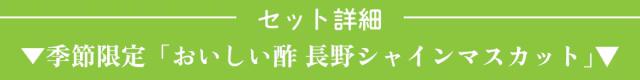 ▼おいしい酢 長野シャインマスカット▼
