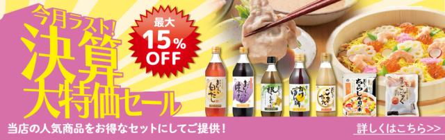 決算大特価セール