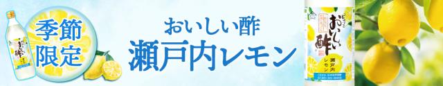 おいしい酢レモン