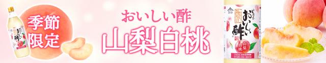 おいしい酢白桃