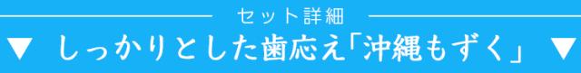 沖縄もずく