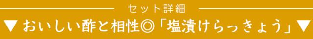 塩漬けらっきょう