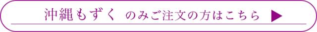 沖縄もずくのみはこちら
