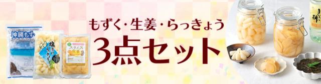 もずく・らっきょう・生姜 3点セット