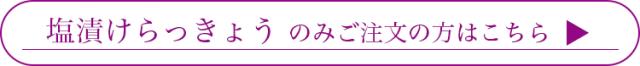 らっきょうのみはこちら