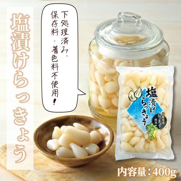 塩漬けらっきょう