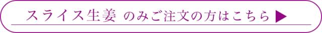 生姜のみはこちら