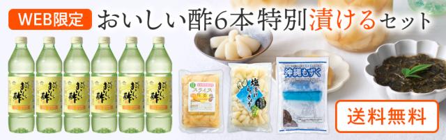 おいしい酢6本特別漬けるセットバナー