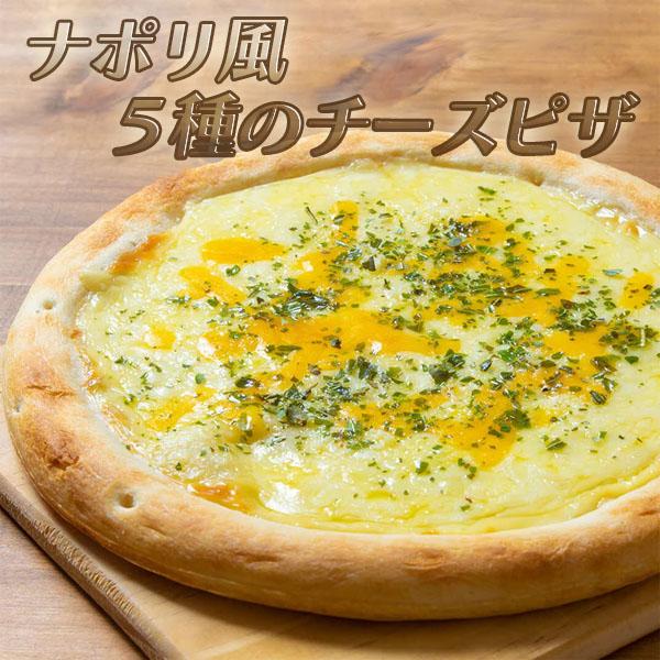 ナポリ風 5種のチーズピザ