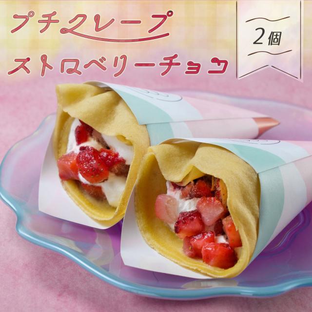 食品サンプル まいづる ストロベリーチョコクレープ スイーツ クレープ 2個セット ストロベリーチョコ 文化祭 おやつ