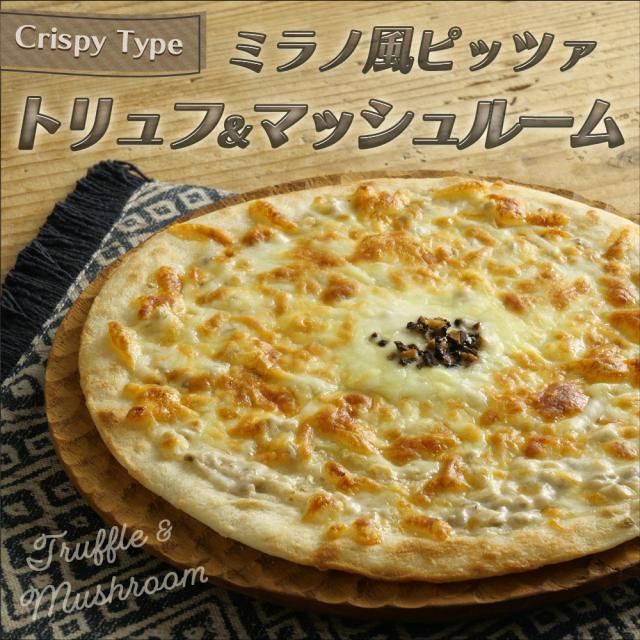 ミラノ風 トリュフ＆マッシュルーム ピッツァ