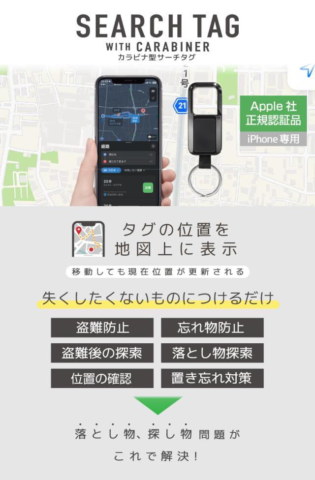 カラビナ型サーチタグ