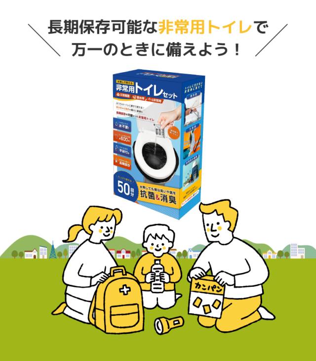 非常用トイレセット