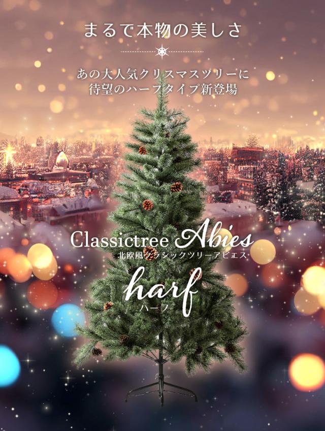 ハーフツリー180cm