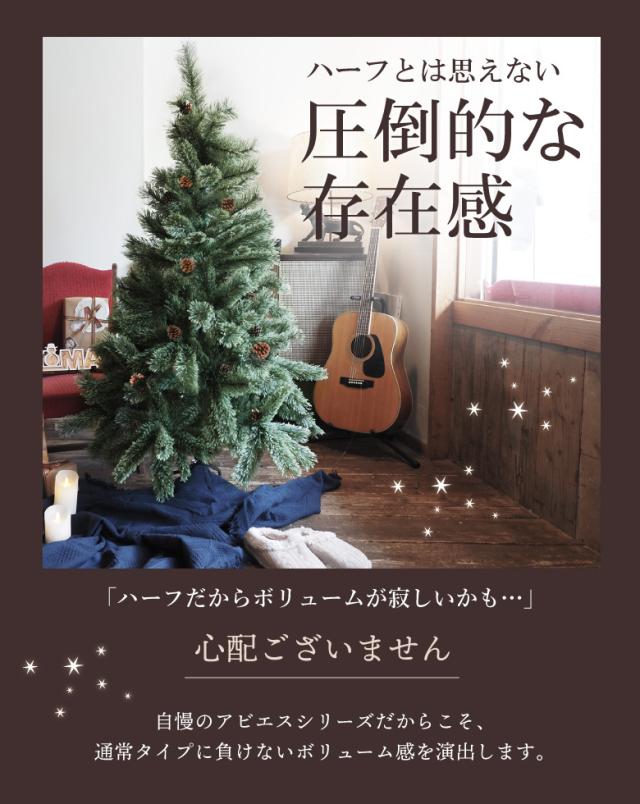 ハーフツリー150cm