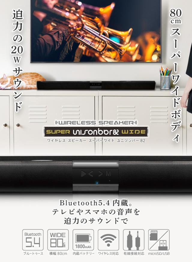 スーパーワイドスピーカーUNISONBAR82