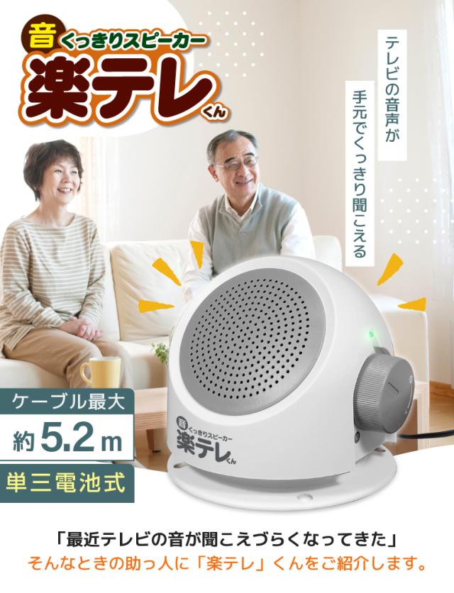 音くっきりスピーカー楽テレくん