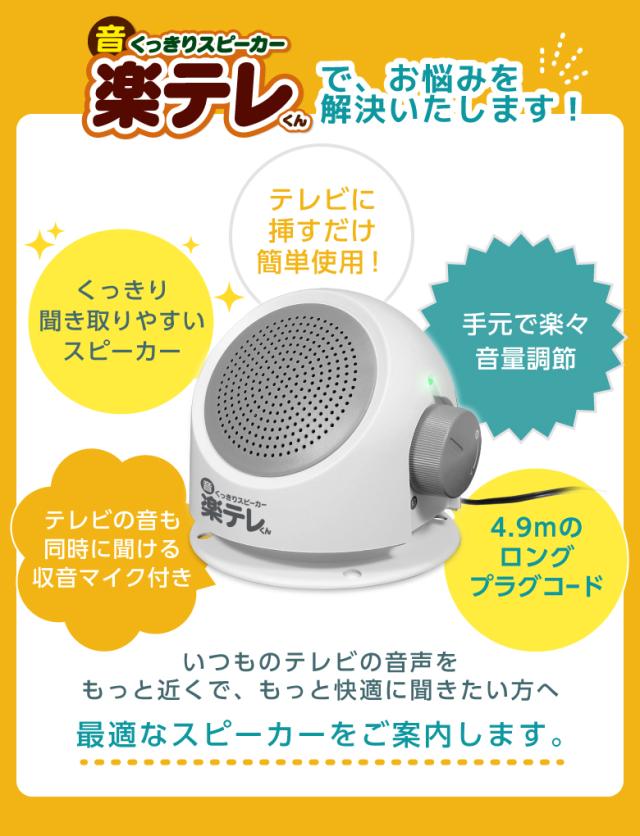 音くっきりスピーカー楽テレくん