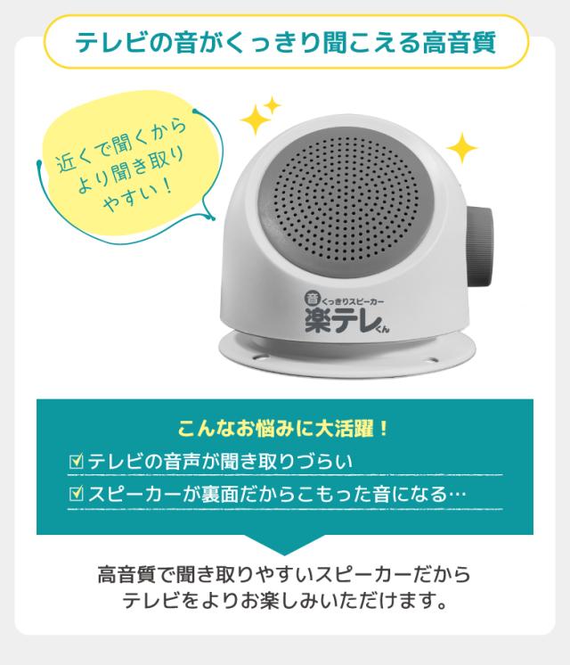 音くっきりスピーカー楽テレくん
