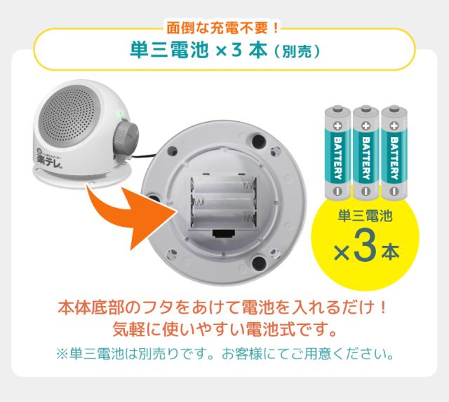 音くっきりスピーカー楽テレくん