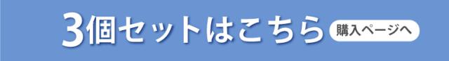 3個セットへ