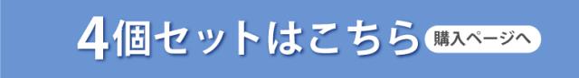 4個セットへ