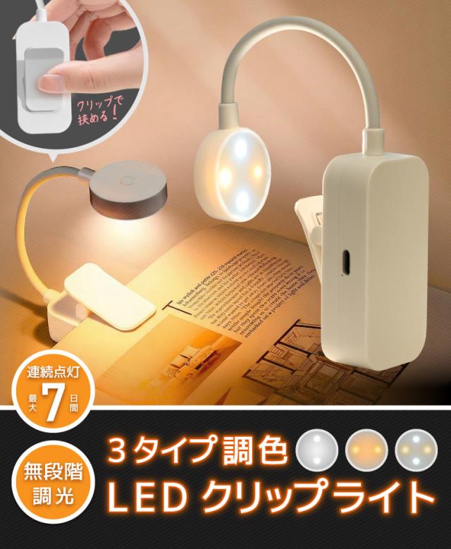 LEDクリップライト