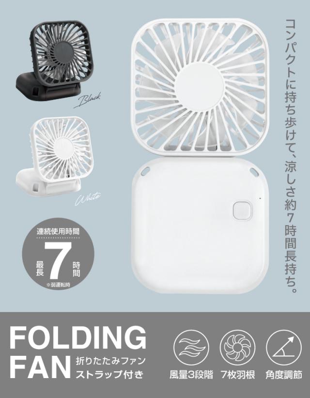 折りたたみファン