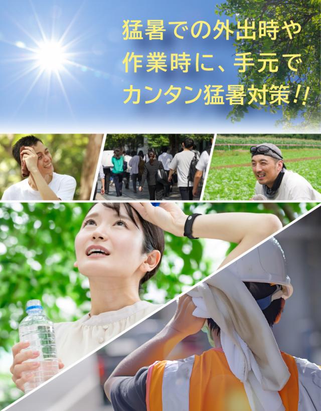 猛暑対策ウォッチ