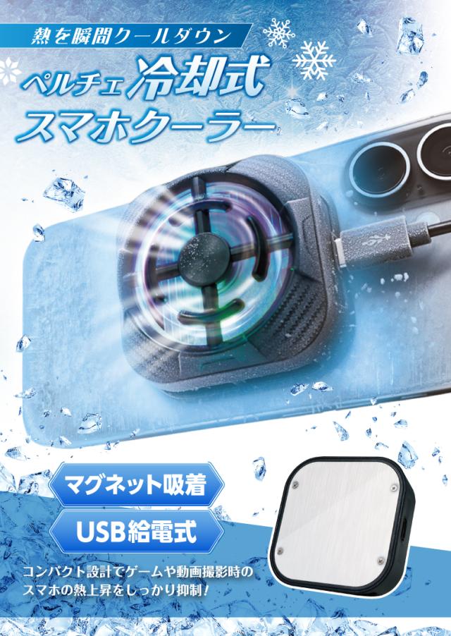 ペルチェ冷却式スマホクーラー