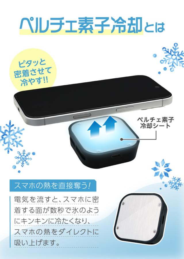 ペルチェ冷却式スマホクーラー