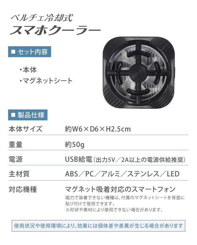 ペルチェ冷却式スマホクーラー