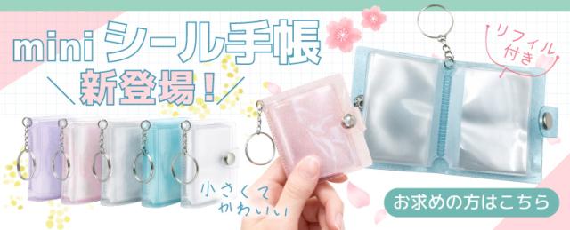 シール手帳リンク