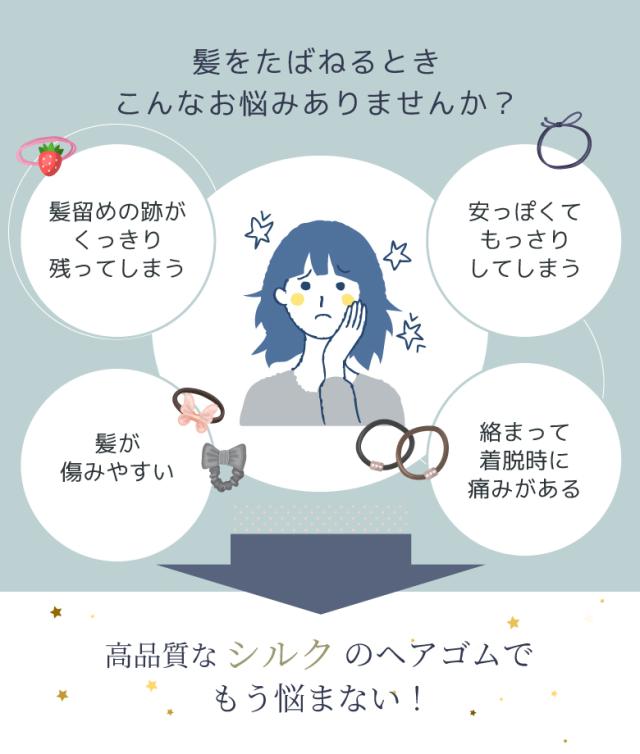 シルクのヘアゴム