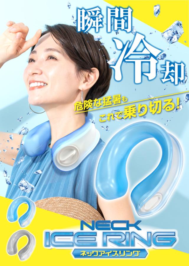 ネックアイスリング