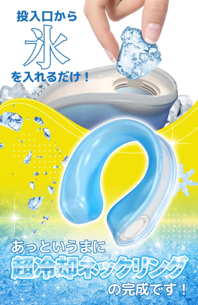 ネックアイスリング