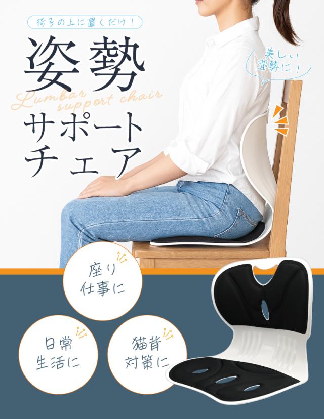 腰・姿勢サポートチェア