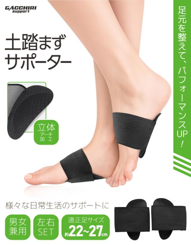 土踏まずサポーター