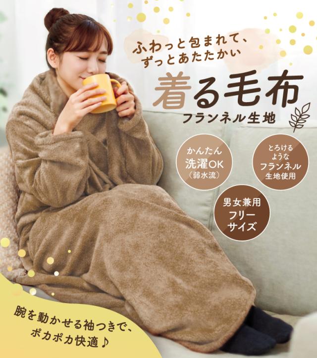 着る毛布フランネル