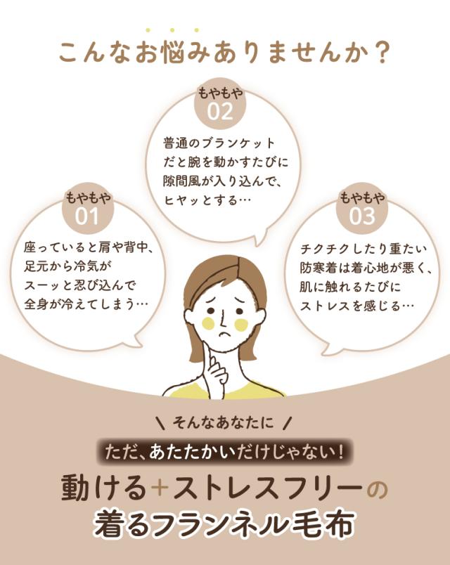 着る毛布フランネル