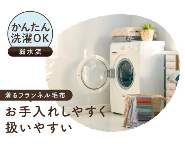 着る毛布フランネル